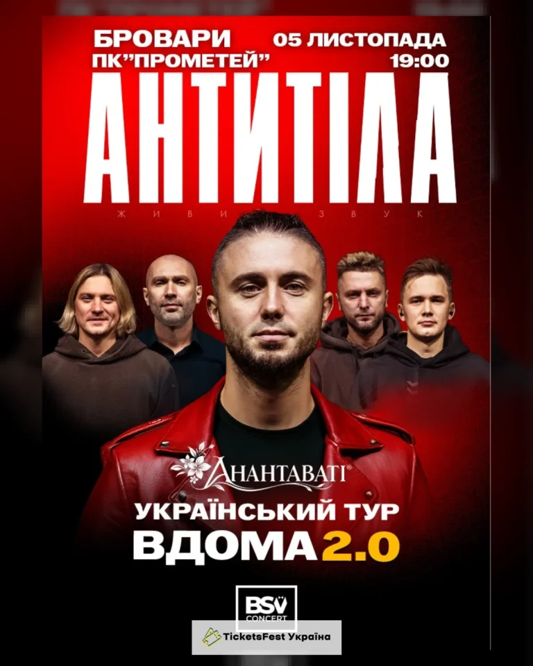 АНТИТІЛА. Вдома 2.0