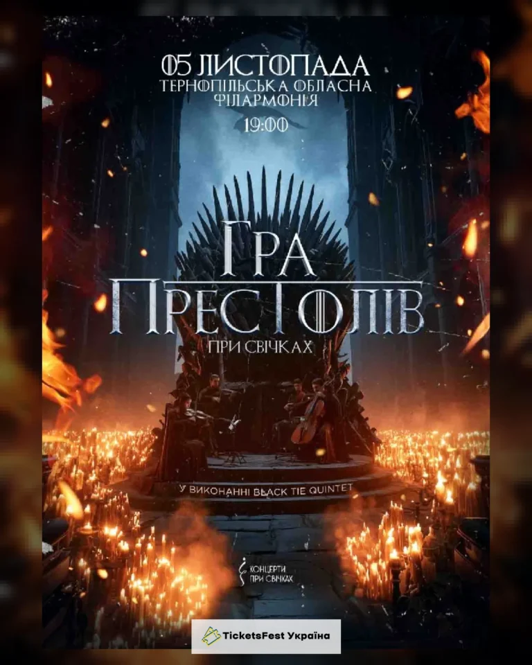 Гра престолів при свічках