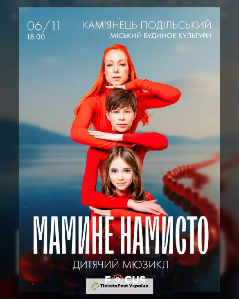 Мюзикл «Мамине намисто»