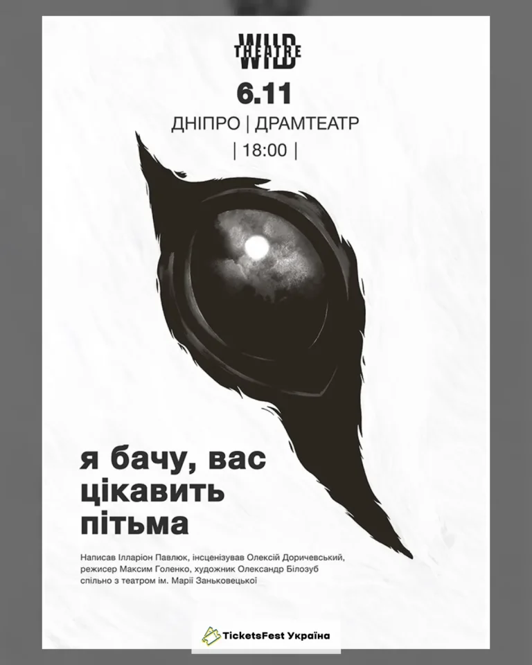 Я бачу, вас цікавить пітьма (Дикий театр)