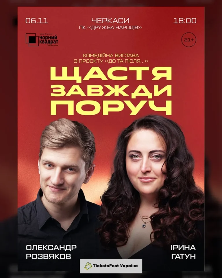 Вистава «Щастя завжди поруч»