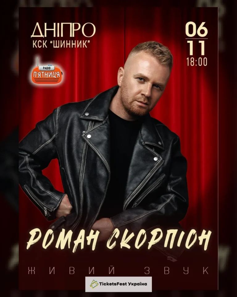 Роман Скорпіон