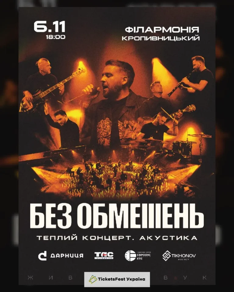БЕЗ ОБМЕЖЕНЬ. Теплий концерт. Акустика