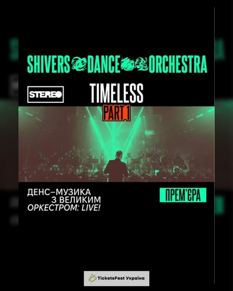Shivers Dance Orchestra. Timeless. Part 1