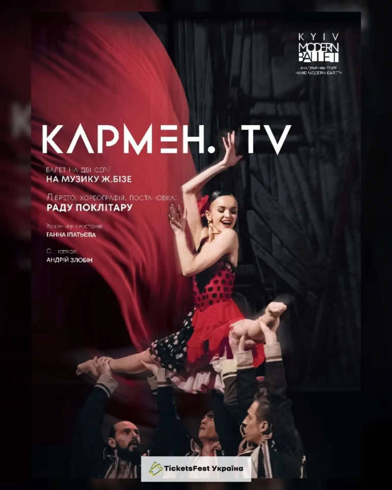 Kyiv Modern-Ballet. Кармен.TV. Раду Поклітару