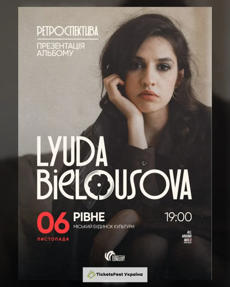 Lyuda Bielousova. Презентація альбому «Ретроспектива»