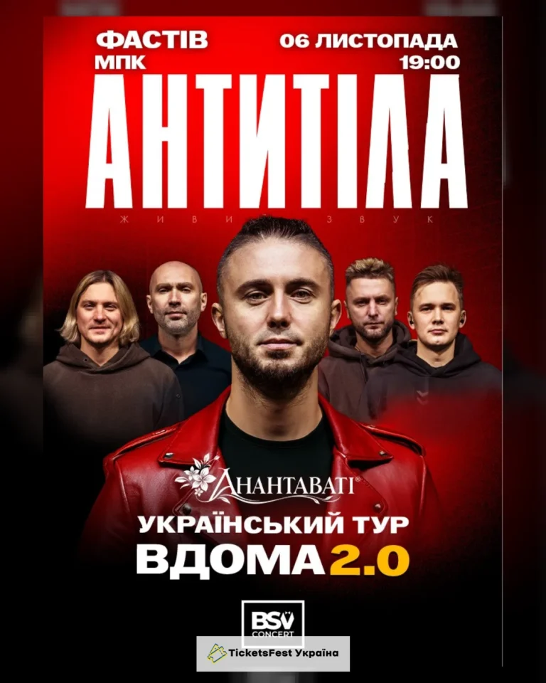 АНТИТІЛА. Вдома 2.0
