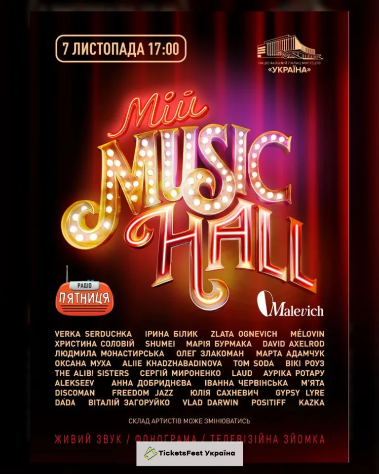 Мій Music Hall