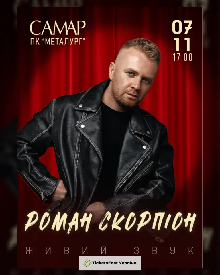 Роман Скорпіон