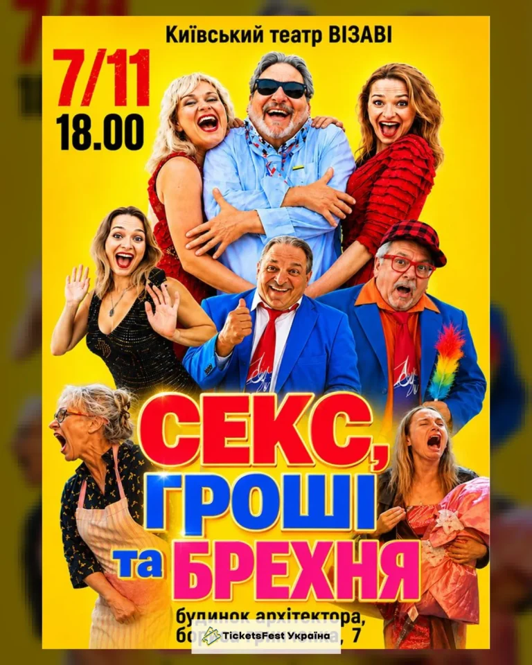 Театр ВІЗАВІ «Секс, гроші та брехня»