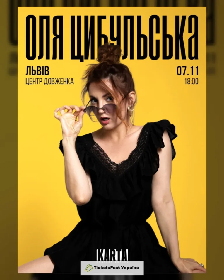 ОЛЯ ЦИБУЛЬСЬКА (Львів)
