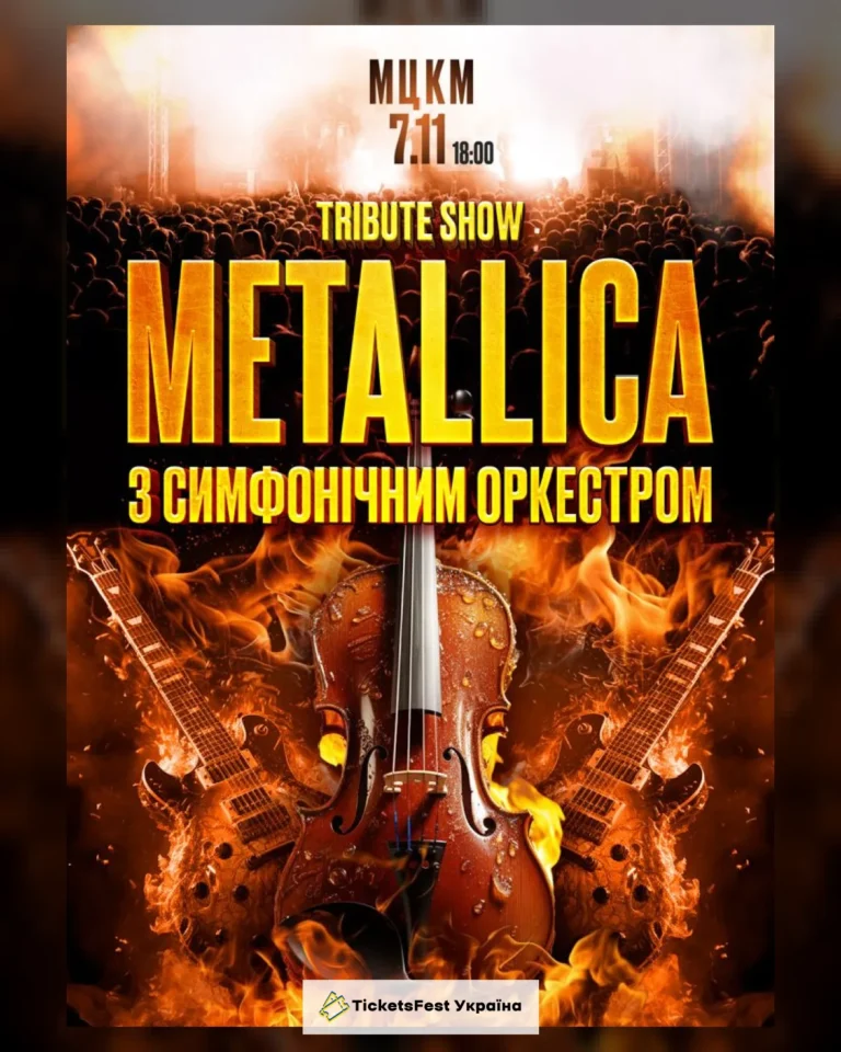 Tribute Show Metallica з симфонічним оркестром