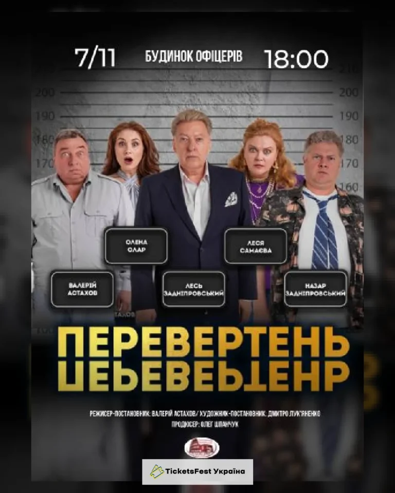 Вистава «Перевертень». Авантюрна комедія
