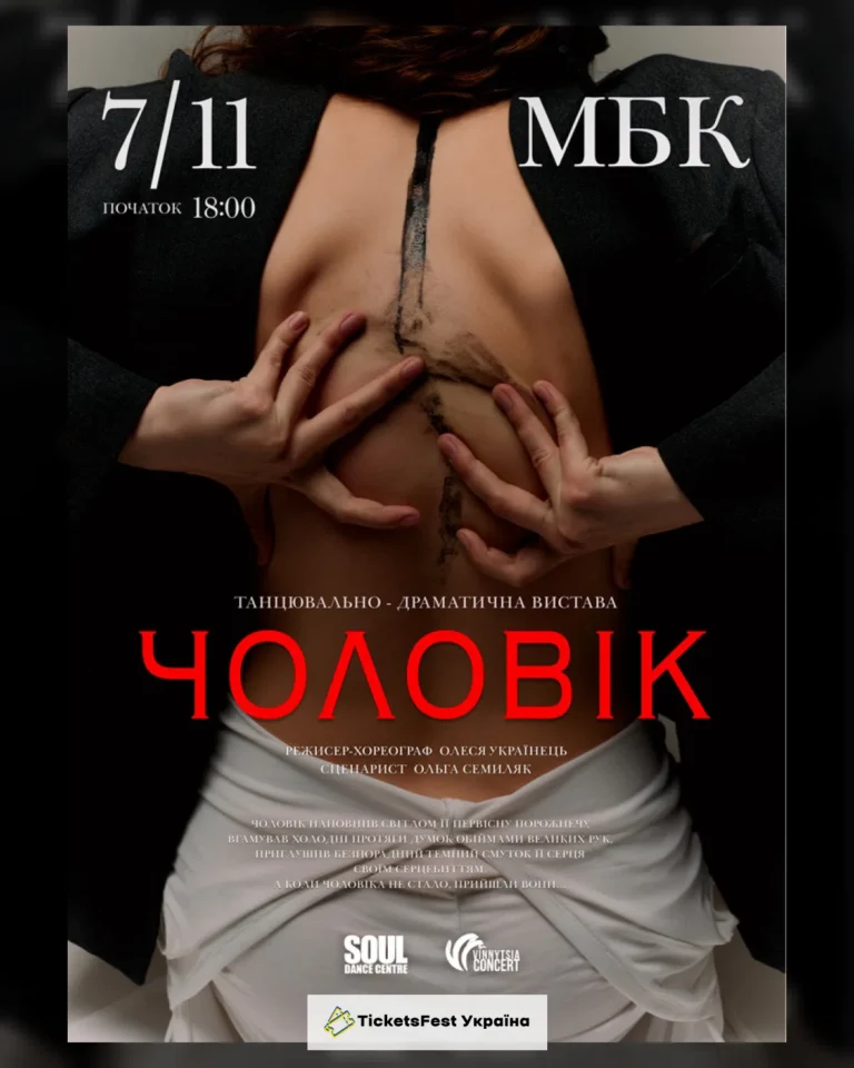 Танцювально-драматична вистава «Чоловік»