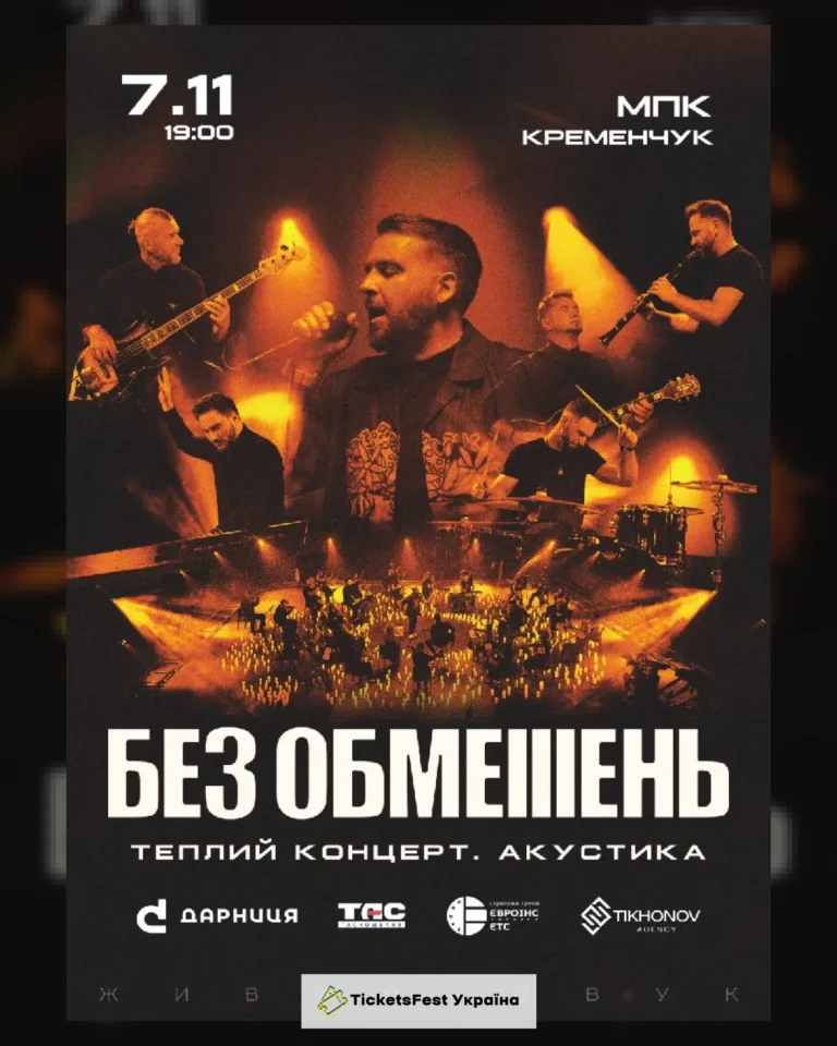 БЕЗ ОБМЕЖЕНЬ. Теплий концерт. Акустика
