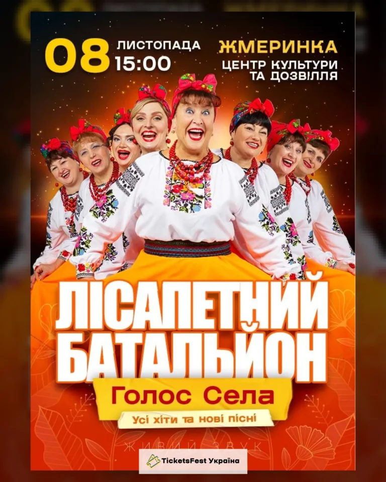 Лісапетний Батальйон. «Голос Села»