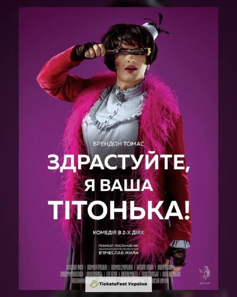 Здрастуйте, я Ваша тітонька!