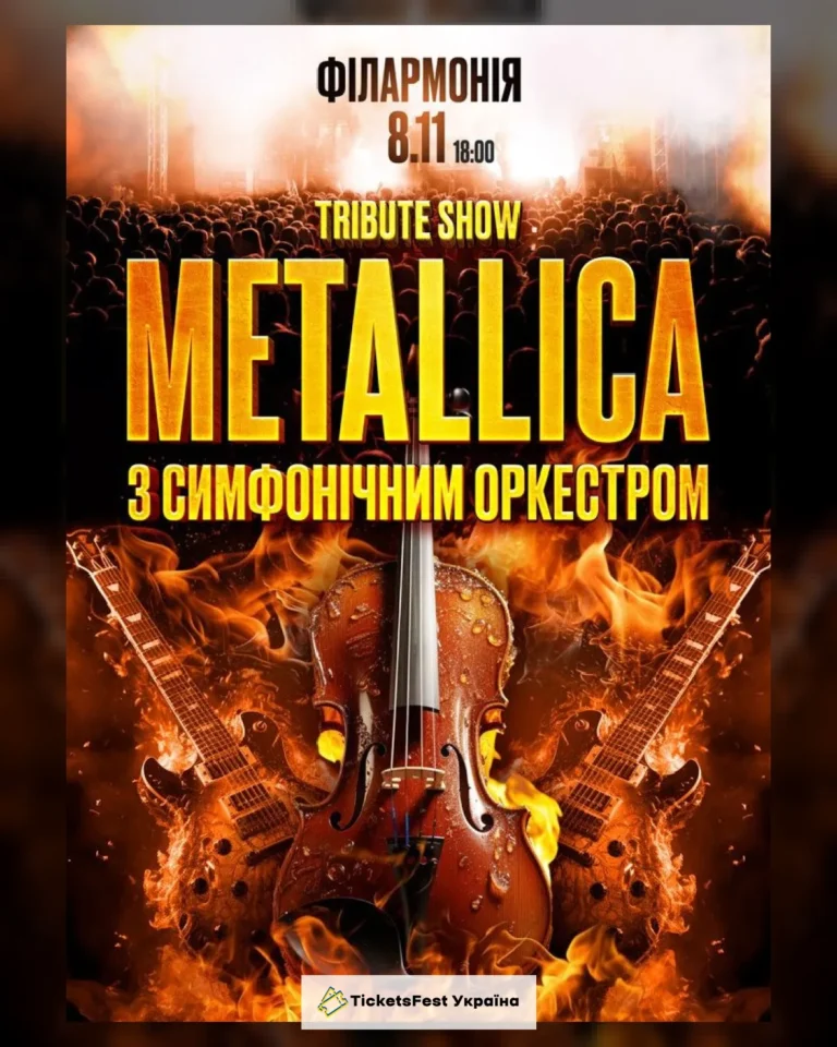 Metallica з симфонiчним оркестром tribute show