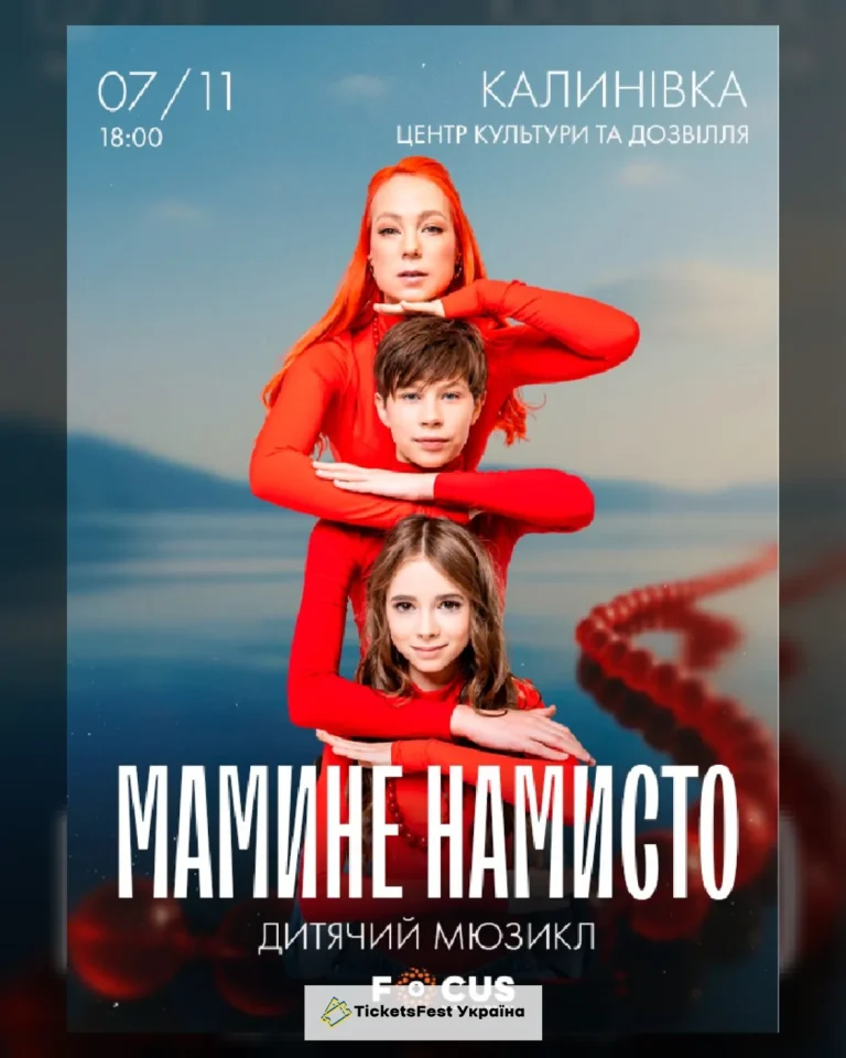 Мюзикл «Мамине намисто»