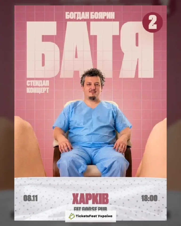 Харків  Батя 2 Сольний Стендап Концерт