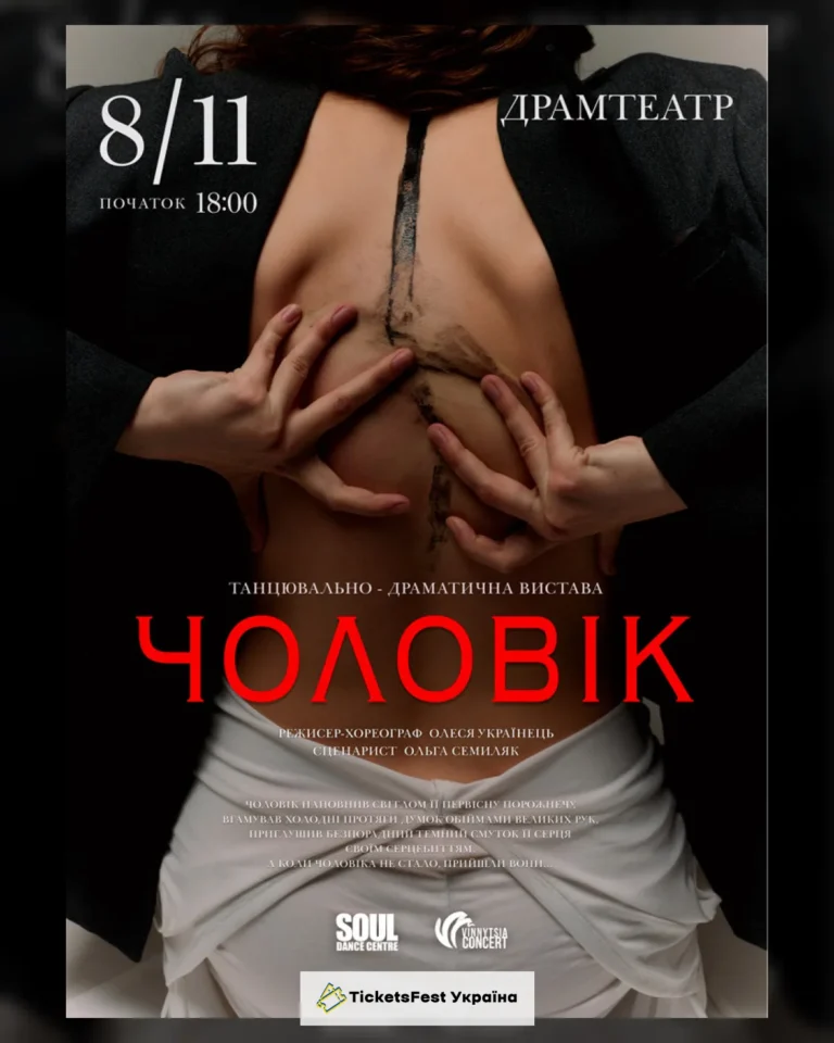 Танцювально-драматична вистава «Чоловік»
