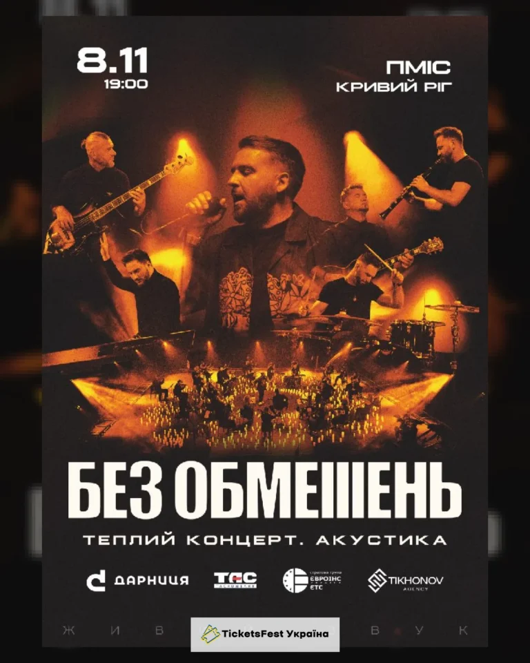 БЕЗ ОБМЕЖЕНЬ. Теплий концерт. Акустика
