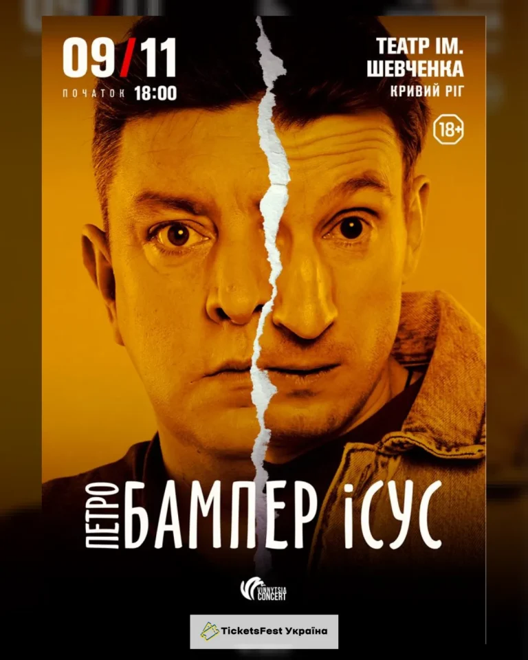 Бампер і Сус