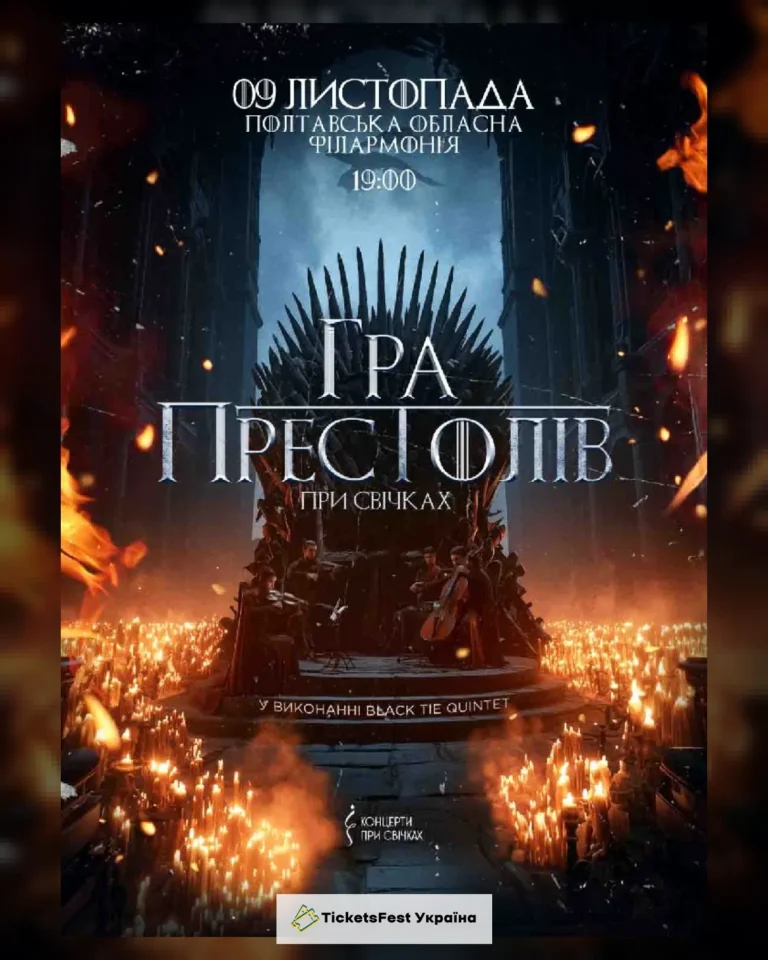 Гра престолів при свічках
