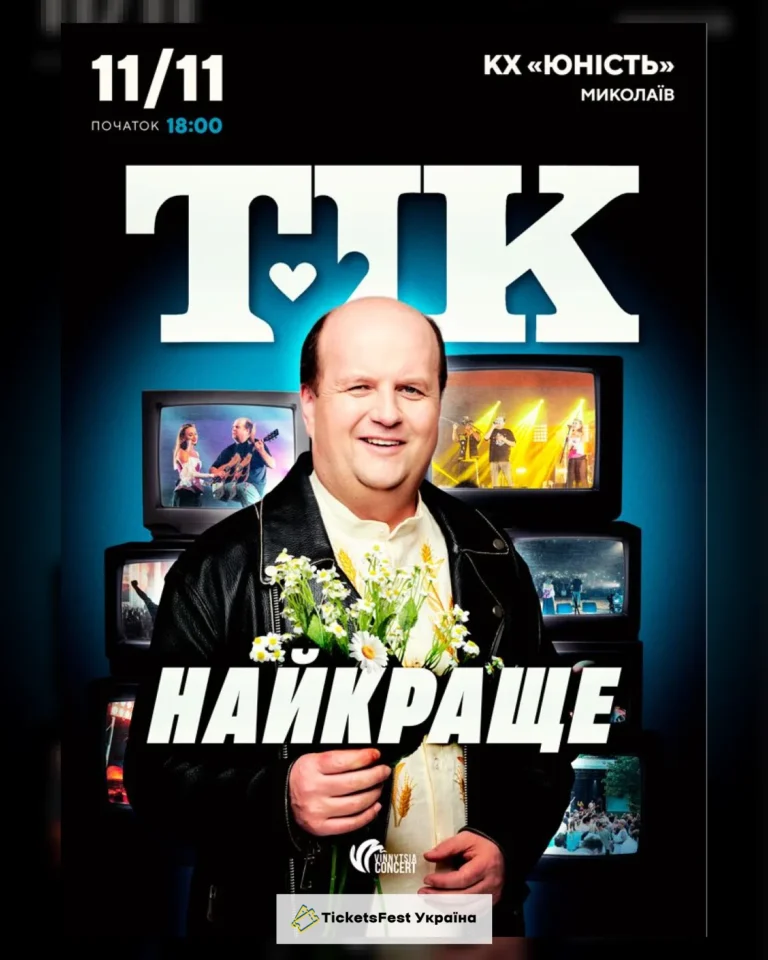 ТІК. Найкраще