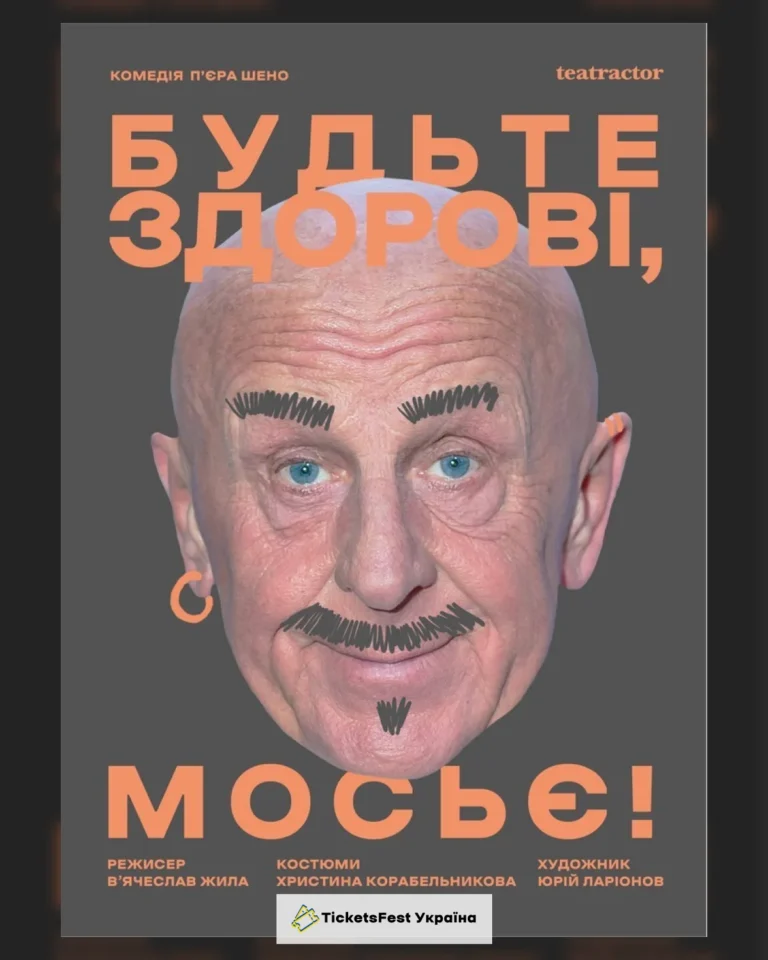 «Будьте здорові, мосьє!» (Театр Актор)