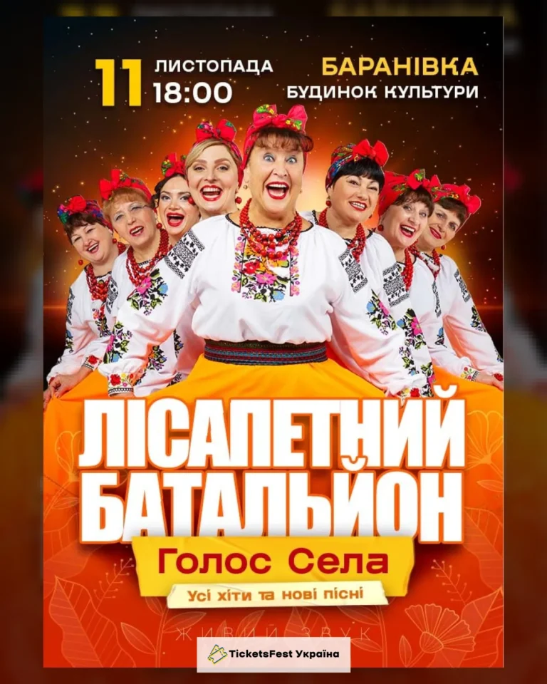 Лісапетний Батальйон. «Голос Села»