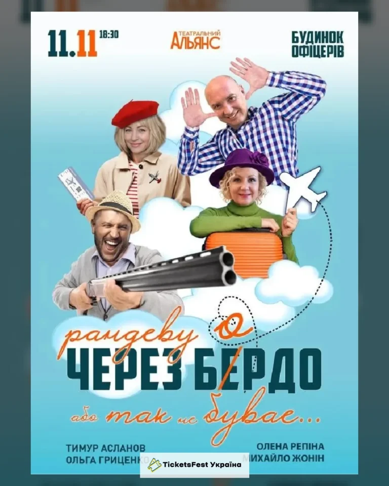 Рандеву через Бердо, або Так не буває