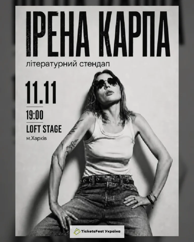 Ірена Карпа. Літературний стендап (Харків)