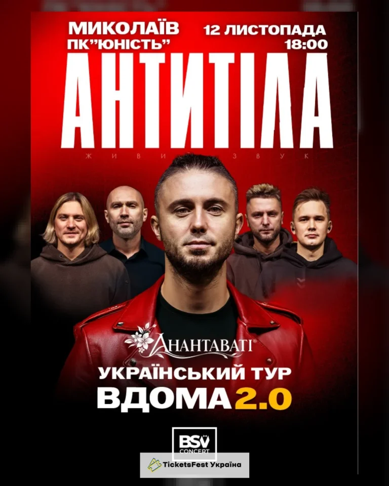 АНТИТІЛА. Вдома 2.0