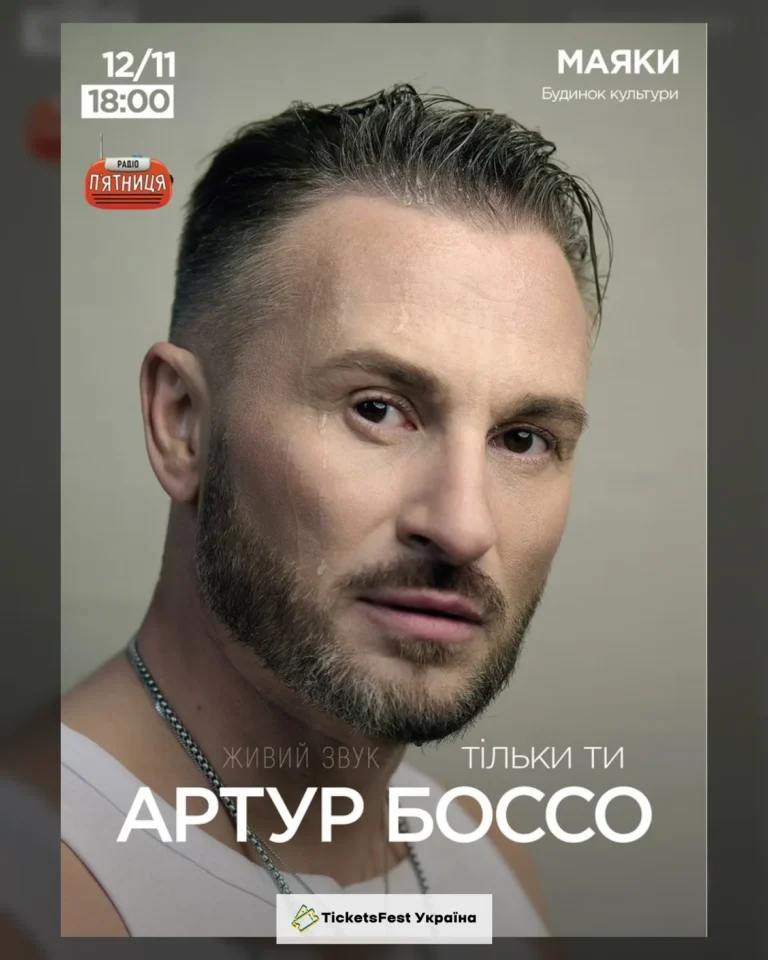 Артур Боссо. Концертна програма «Ти ангел»