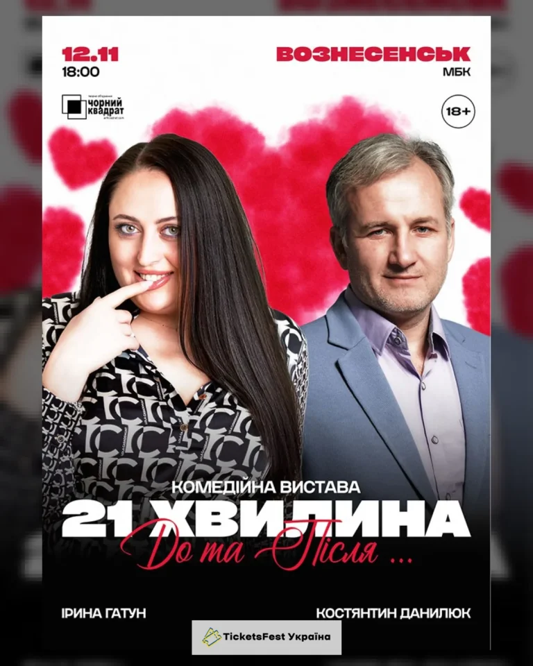 Вистава «21 хвилина До та Після…»