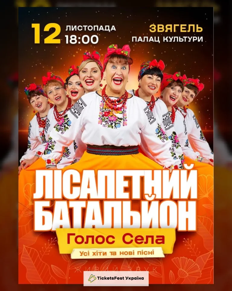 Лісапетний Батальйон. «Голос Села»
