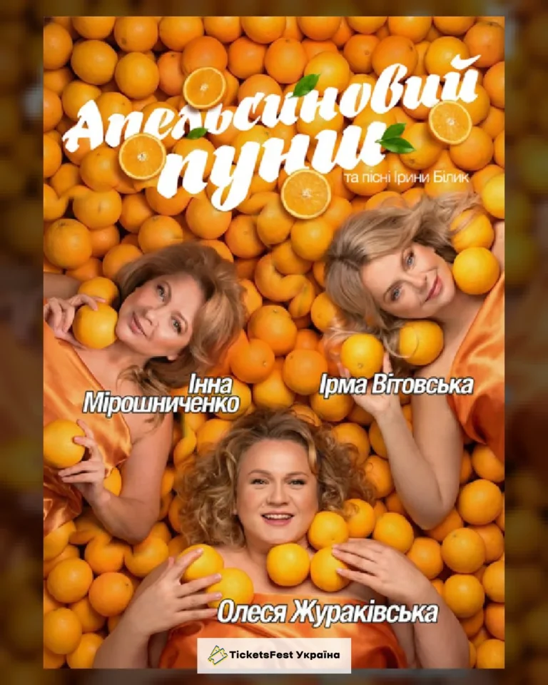 «Апельсиновий Пунш»