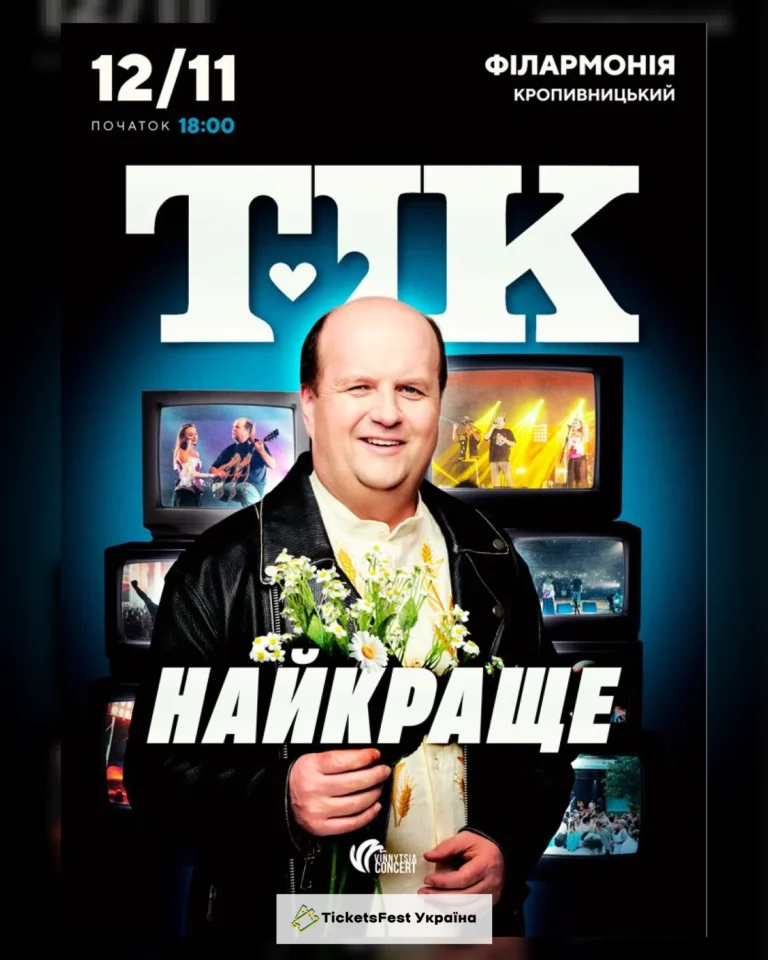 ТІК. Найкраще