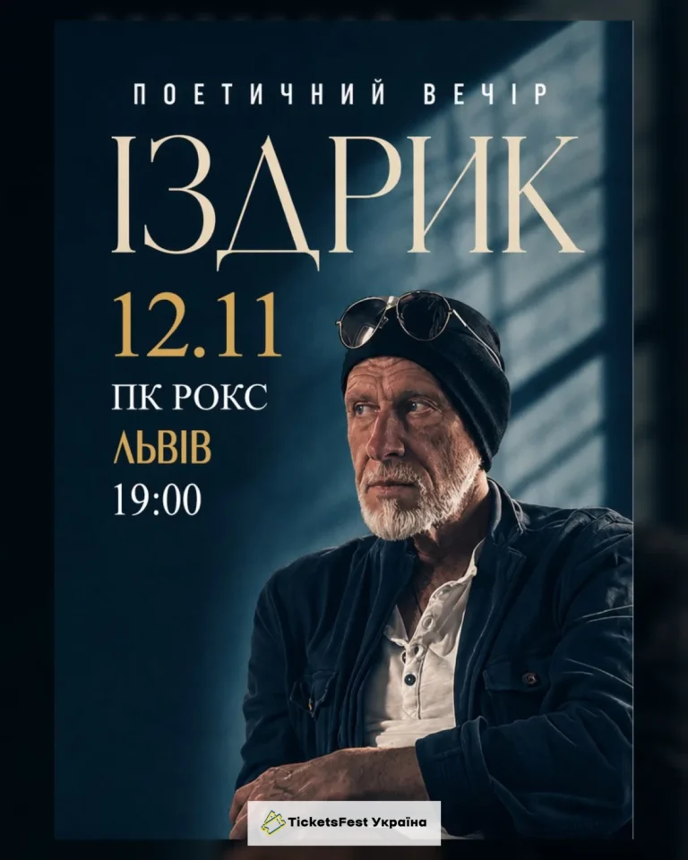 "ІЗДРИК" ПОЕТИЧНИЙ ВЕЧІР (Львів)