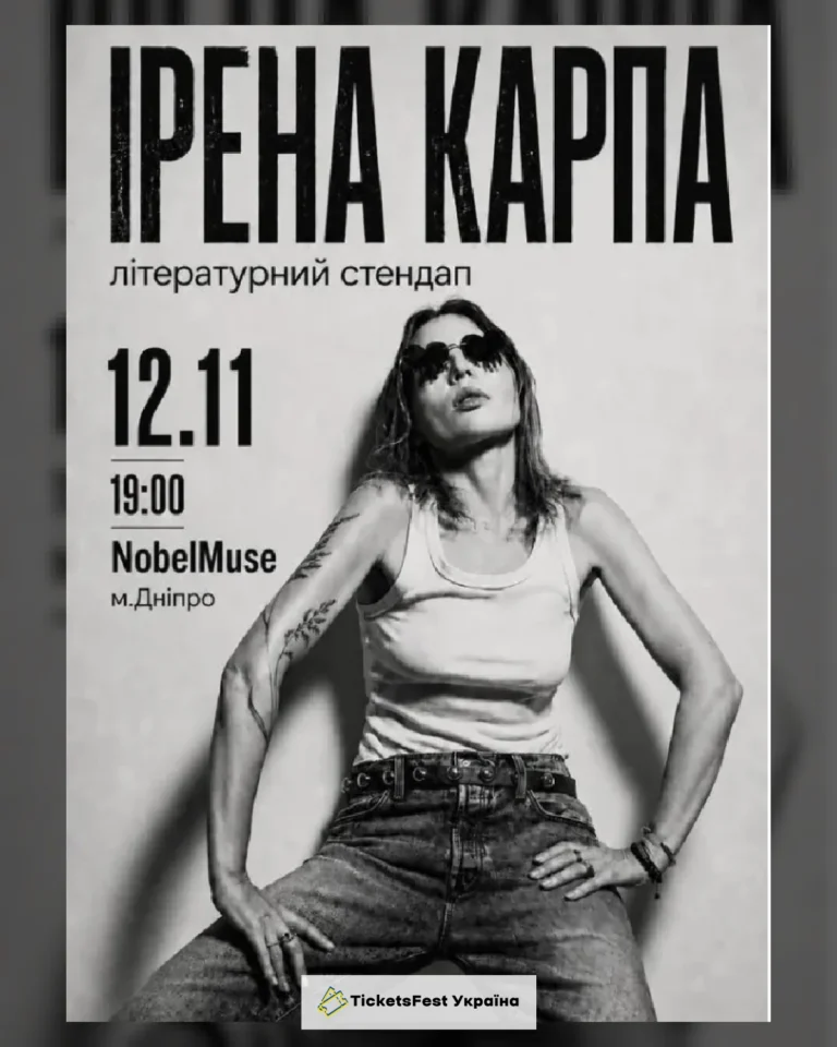 Ірена Карпа. Літературний стендап (Дніпро)