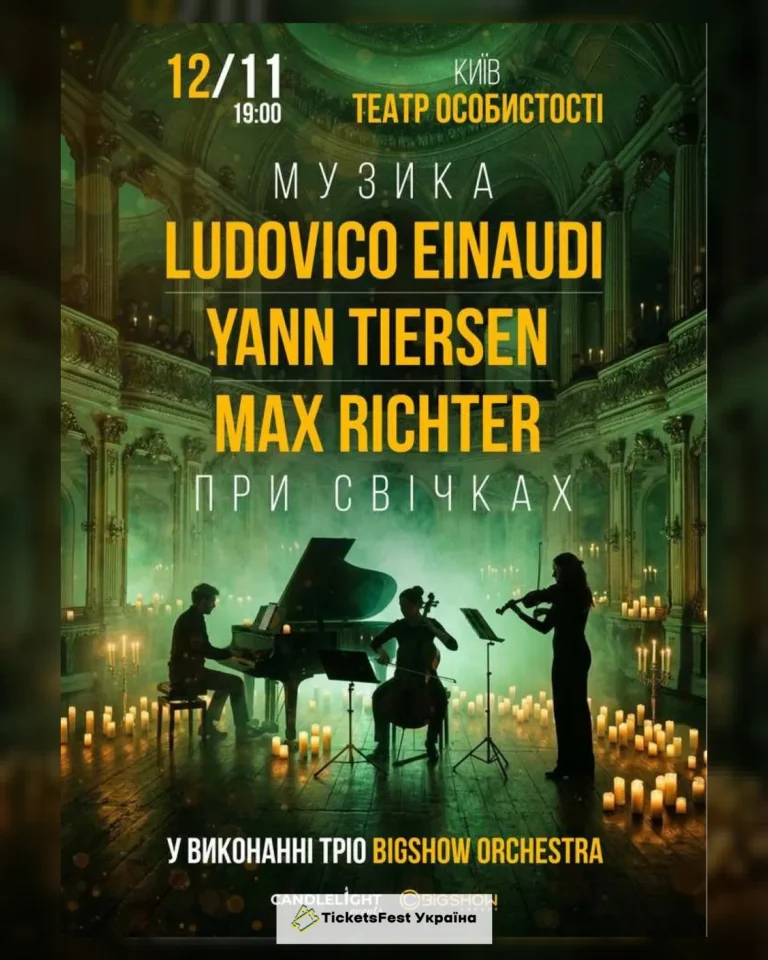 Неокласика при свічках: Ludovico Einaudi, Yann Tiersen, Max Richter. Київ.