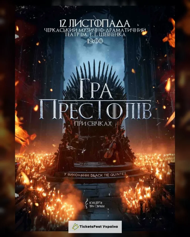 Гра престолів при свічках