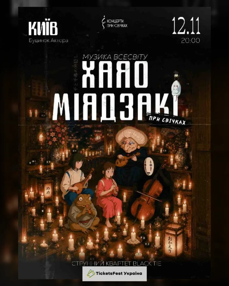Музика всесвіту Хаяо Міядзакі при свічках