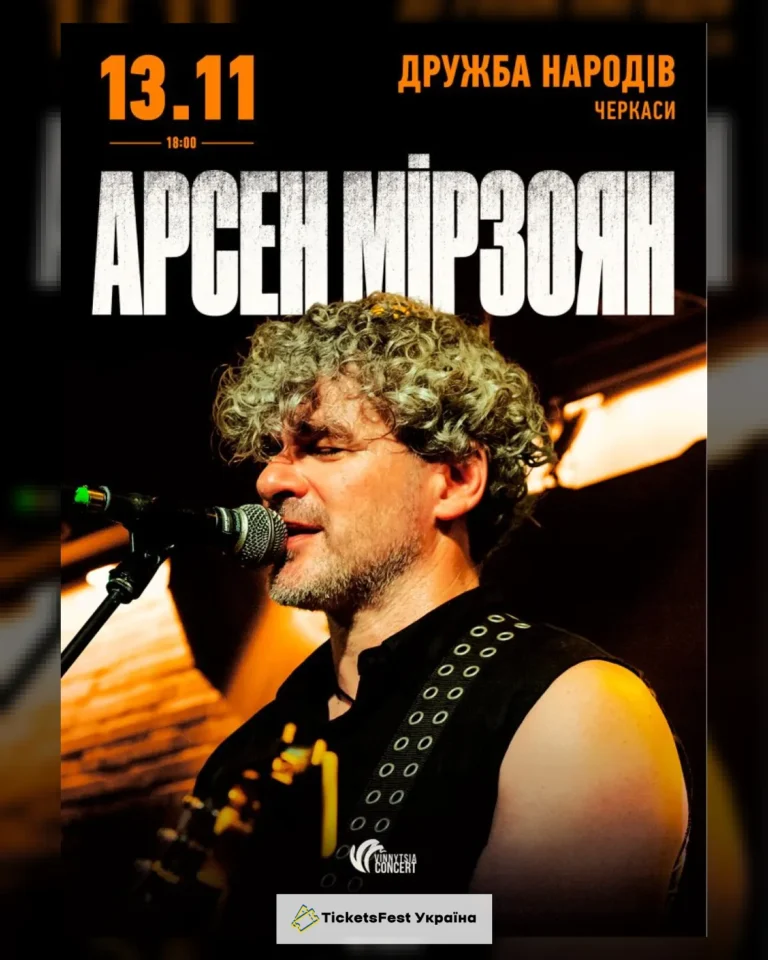 Арсен Мірзоян. Презентація альбому