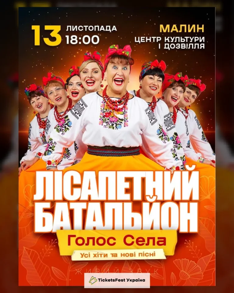 Лісапетний Батальйон. «Голос Села»