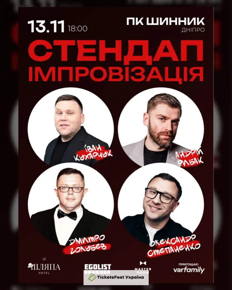 «Стендап Імпровізація» 18+