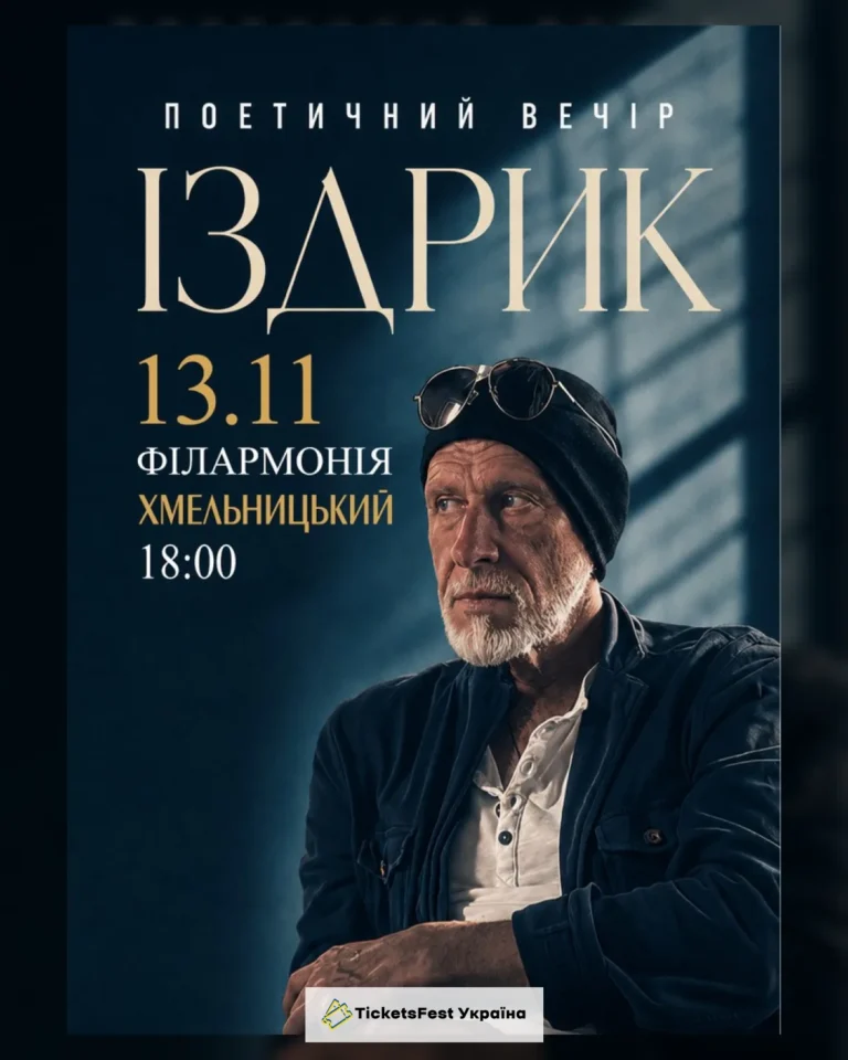 "ІЗДРИК" ПОЕТИЧНИЙ ВЕЧІР (Хмельницький)