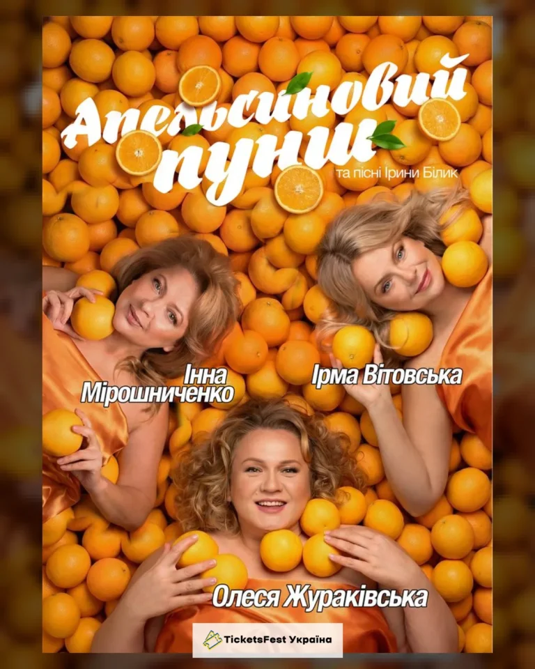 «Апельсиновий Пунш»