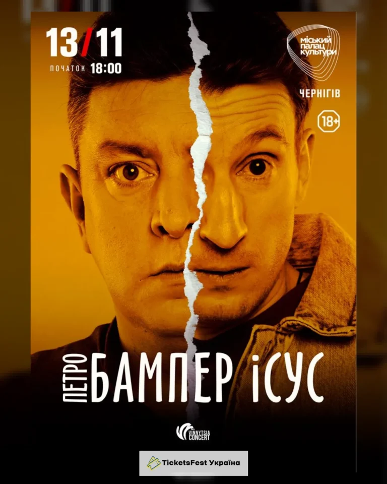 Бампер і Сус